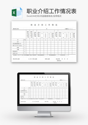 职业介绍工作情况表EXCEL模板