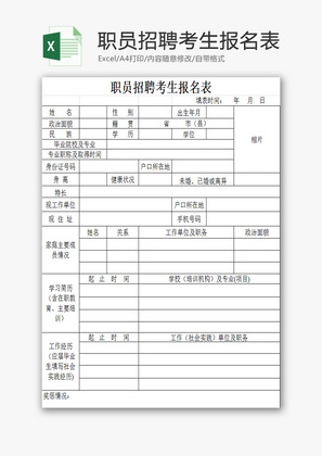 职员招聘考生报名表EXCEL模板