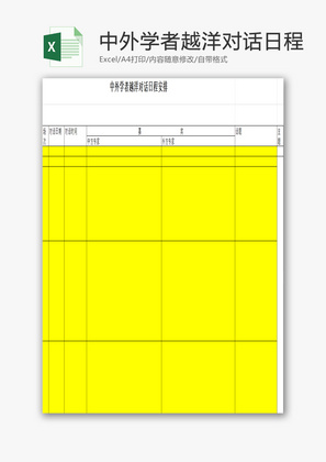 中外学者越洋对话日程安排EXCEL模板