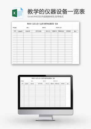 用于教学的仪器设备一览表EXCEL模板