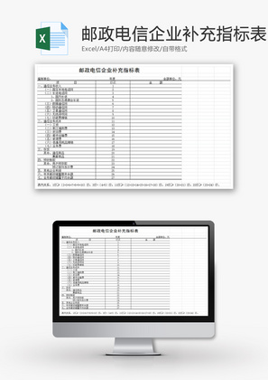 邮政电信企业补充指标表EXCEL模板