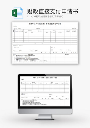 财政直接支付申请书EXCEL模板