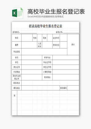 毕业生报名登记表EXCEL模板