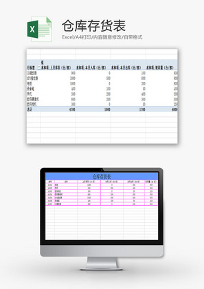 购销发货仓库存货表Excel模板