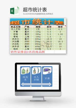 日常办公超市统计表Excel模板