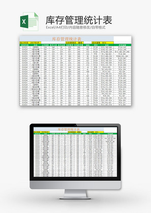 购销发货库存管理统计表Excel模板