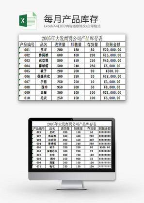 购销发货每月产品库存Excel模板