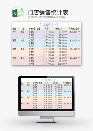 日常办公门店销售统计表Excel模板