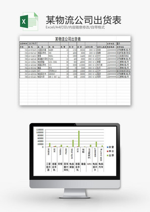 行政管理物流公司出货表Excel模板