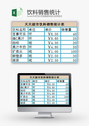 日常办公饮料销售统计Excel模板