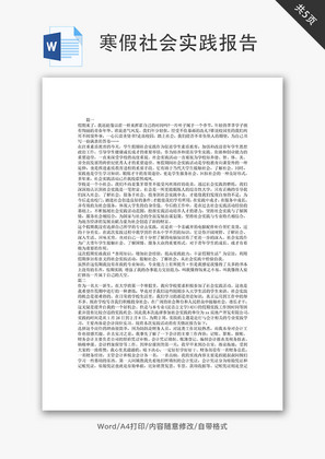 大学生寒假社会实践报告范文Word文档