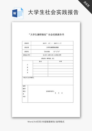 大学生兼职社会实践报告Word文档