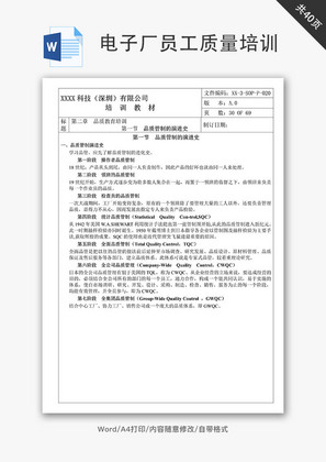 电子厂员工质量培训教材Word文档