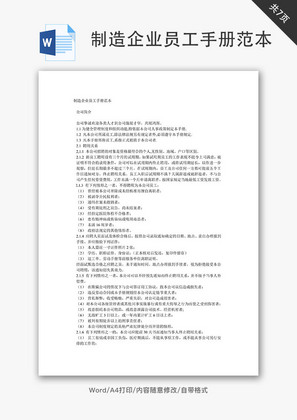 制造企业员工手册范本Word文档