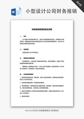 设计公司财务报销管理制度流程Word文档