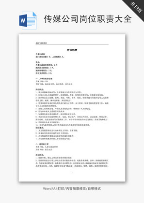 传媒公司岗位职责大全Word文档