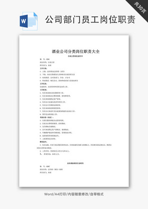 酒业公司岗位职责分类大全Word文档