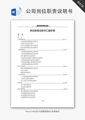 公司岗位职责说明书汇编手册Word文档