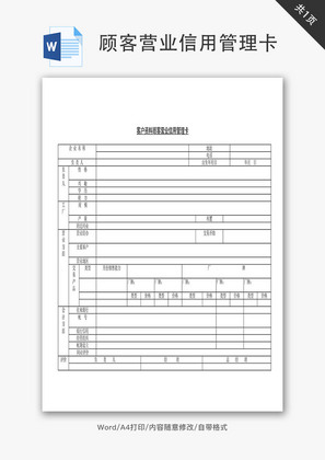 客户资料顾客营业信用管理卡Word文档