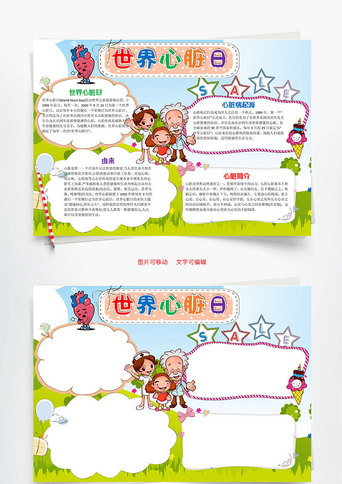 运动卡通手抄报模板_儿童卡通世界心脏日word手抄报