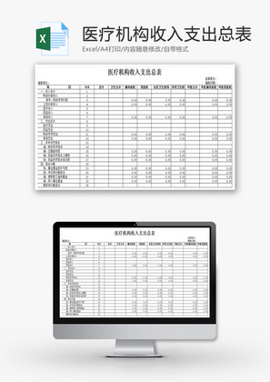 医疗机构收入支出总表EXCEL模板