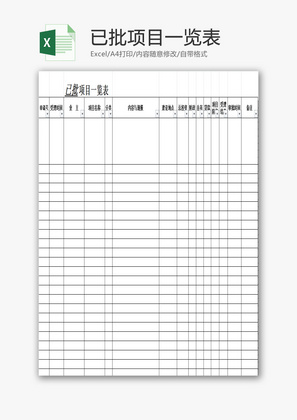 已批项目一览表EXCEL模板
