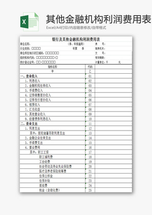 金融机构利润费用表EXCEL模板