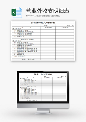 营业外收支明细表EXCEL模板