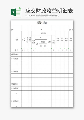 应交财政收益明细表EXCEL模板