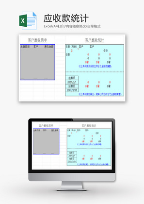 应收款统计EXCEL模板