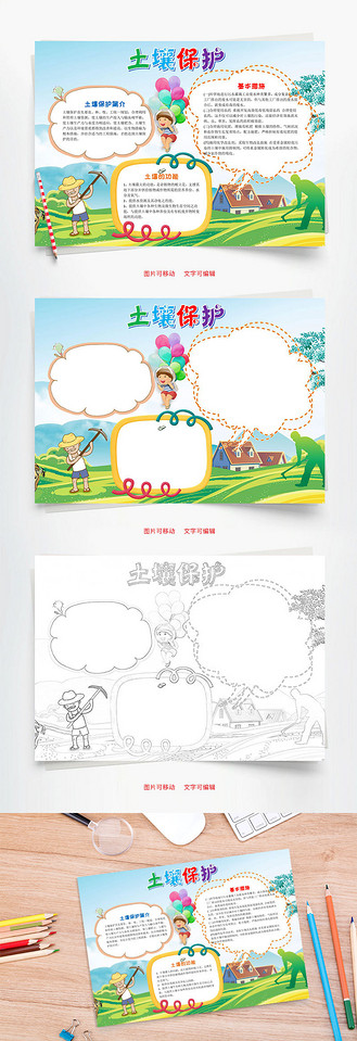 卡通土壤保护word手抄报