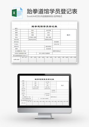 跆拳道馆学员登记表EXCEL模板