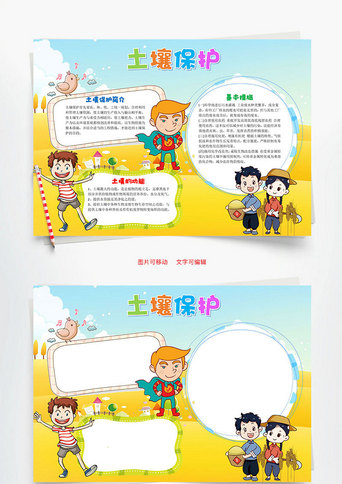 儿童可爱土壤保护word手抄报
