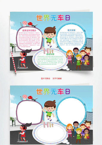 车手抄报模板_蓝色可爱世界无车日word手抄报