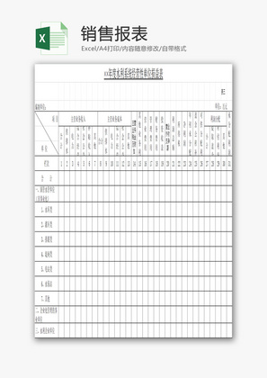 销售报表EXCEL模板