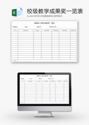 校级以上教学成果奖一览表EXCEL模板