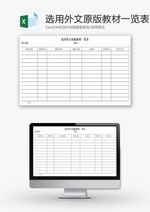 选用外文原版教材一览表EXCEL模板