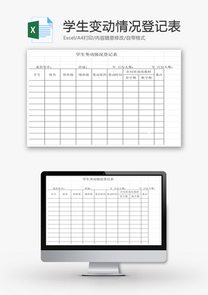 学生变动情况登记表EXCEL模板