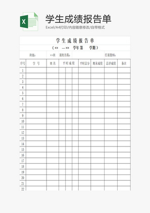 学生成绩报告单EXCEL模板