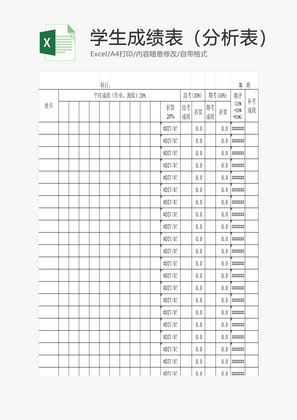 学生成绩表（分析表）EXCEL模板
