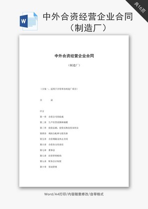 中外合资经营企业合同制造厂word文档