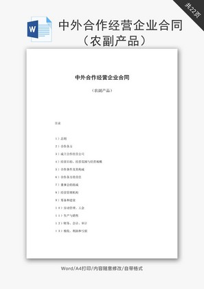 中外合作经营企业合同农副产品word文档