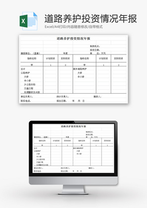 道路养护投资情况年报EXCEL模板