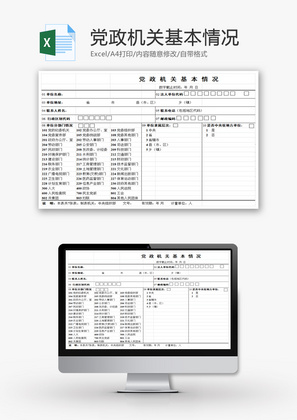 党政机关基本情况EXCEL模板