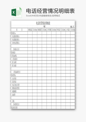 电话经营情况明细表EXCEL模板