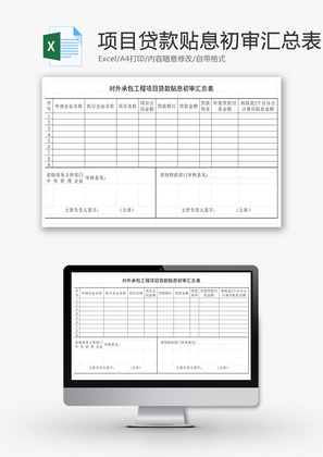 项目贷款贴息初审汇总表EXCEL模板