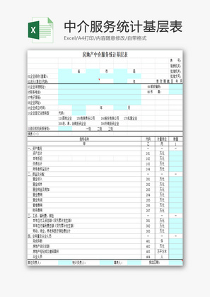 房地产中介服务统计基层表EXCEL模板