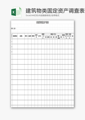 房屋建筑物类固定资产调查表EXCEL模板