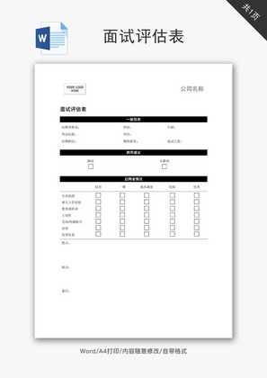 面试评估表范文word文档