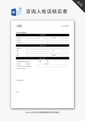 咨询人电话核实表word文档